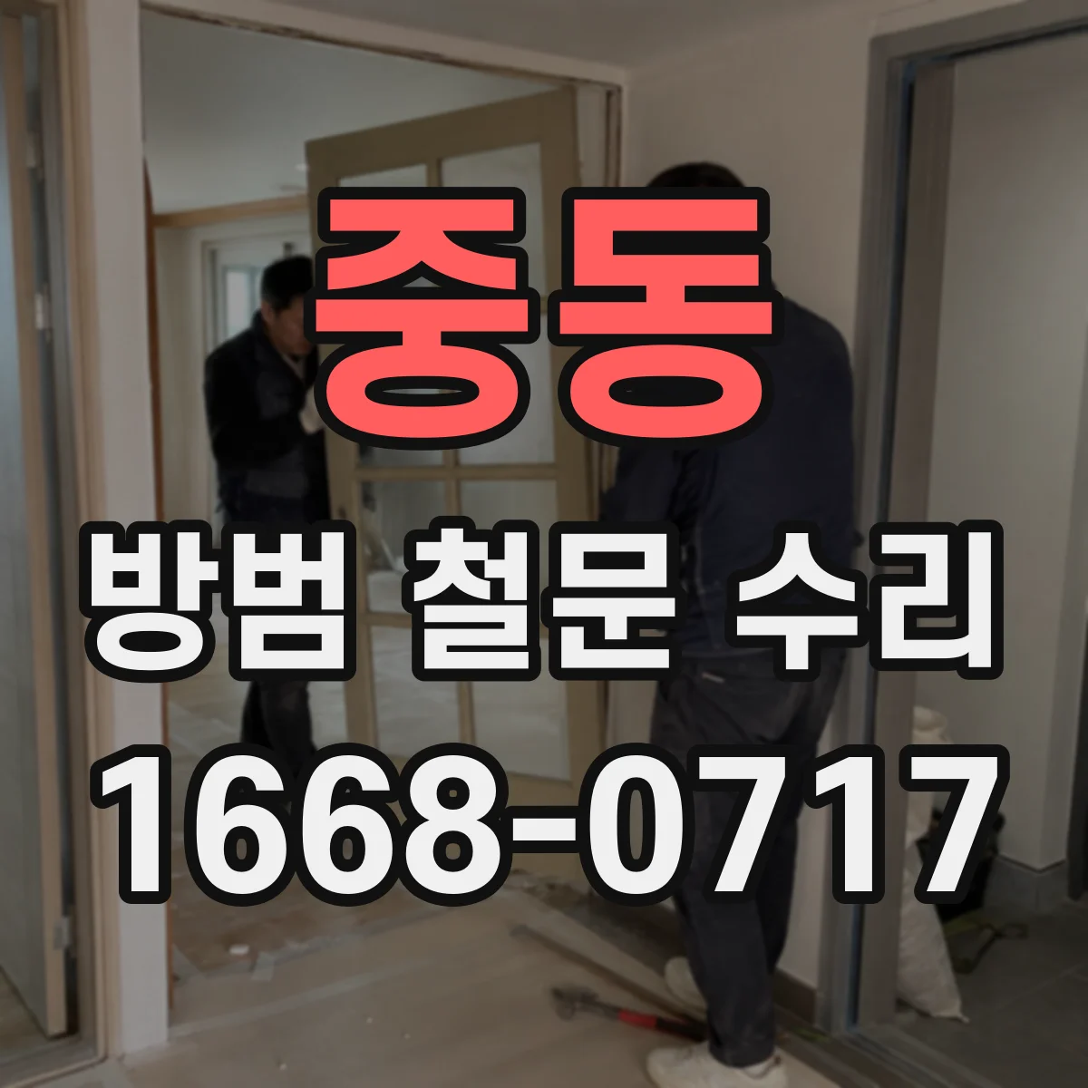 중동 방범 철문 수리