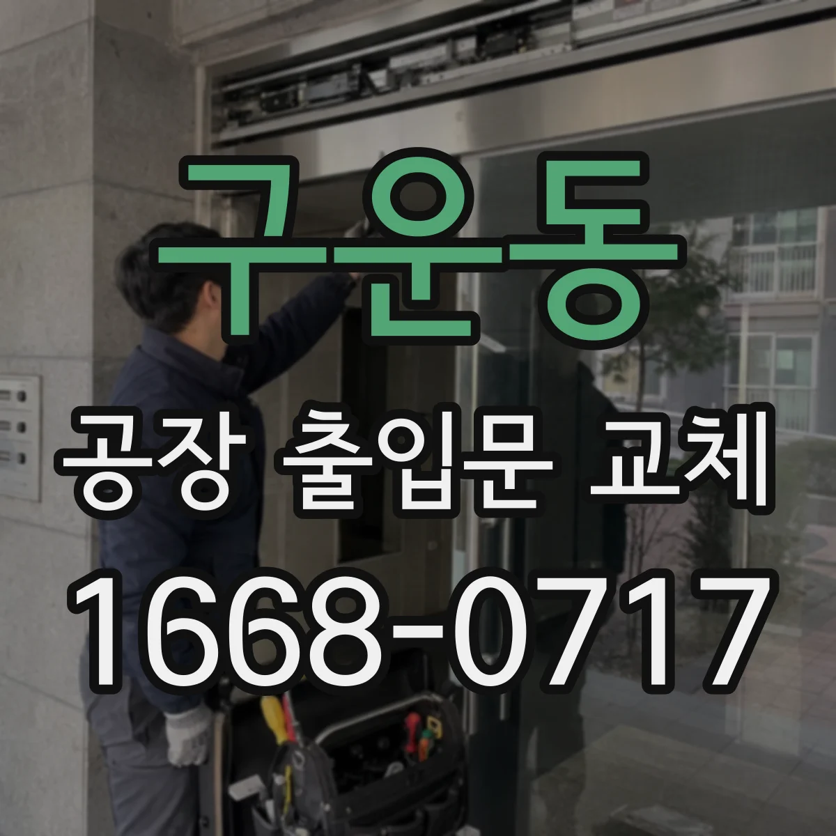 구운동 공장 출입문 교체