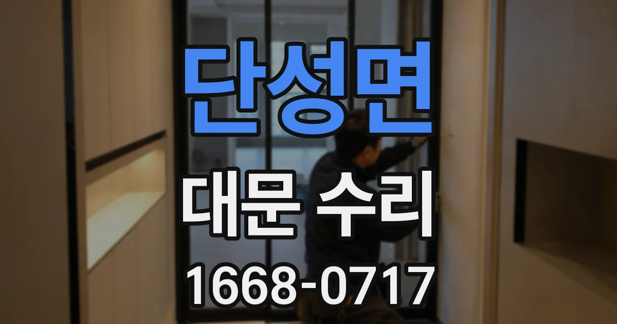 단성면 대문 수리