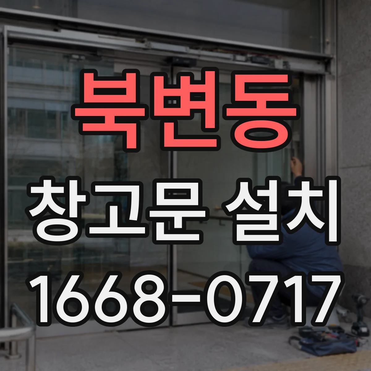북변동 창고문 설치
