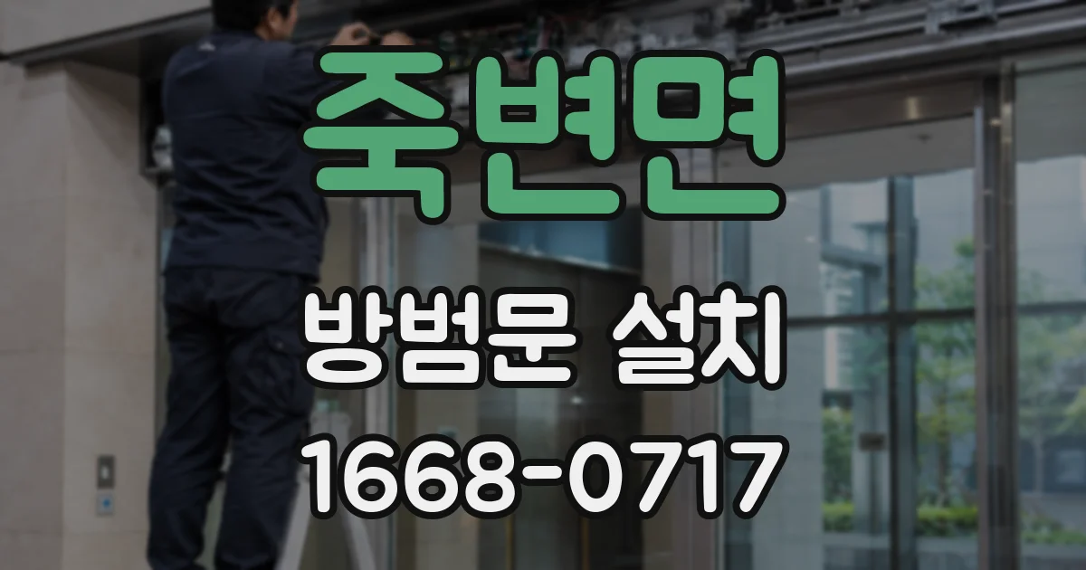 죽변면 방범문 설치