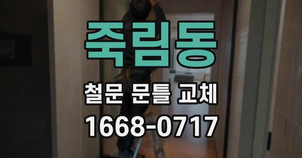 죽림동 철문 문틀 교체