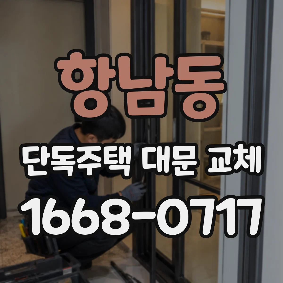 항남동 단독주택 대문 교체