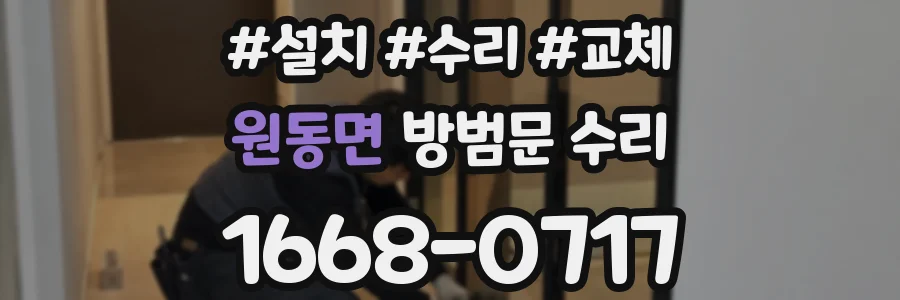 원동면 방범문 수리