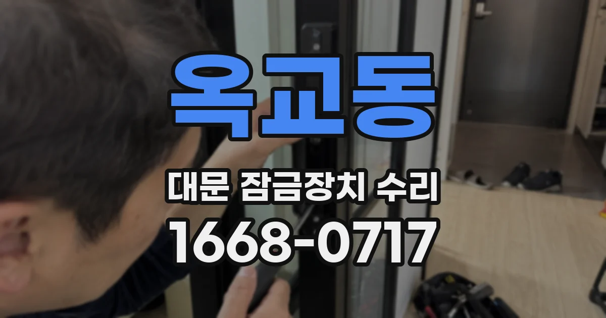 옥교동 대문 잠금장치 수리