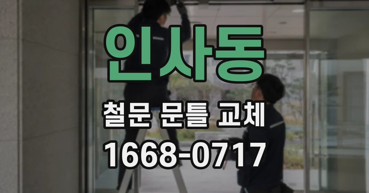 인사동 철문 문틀 교체