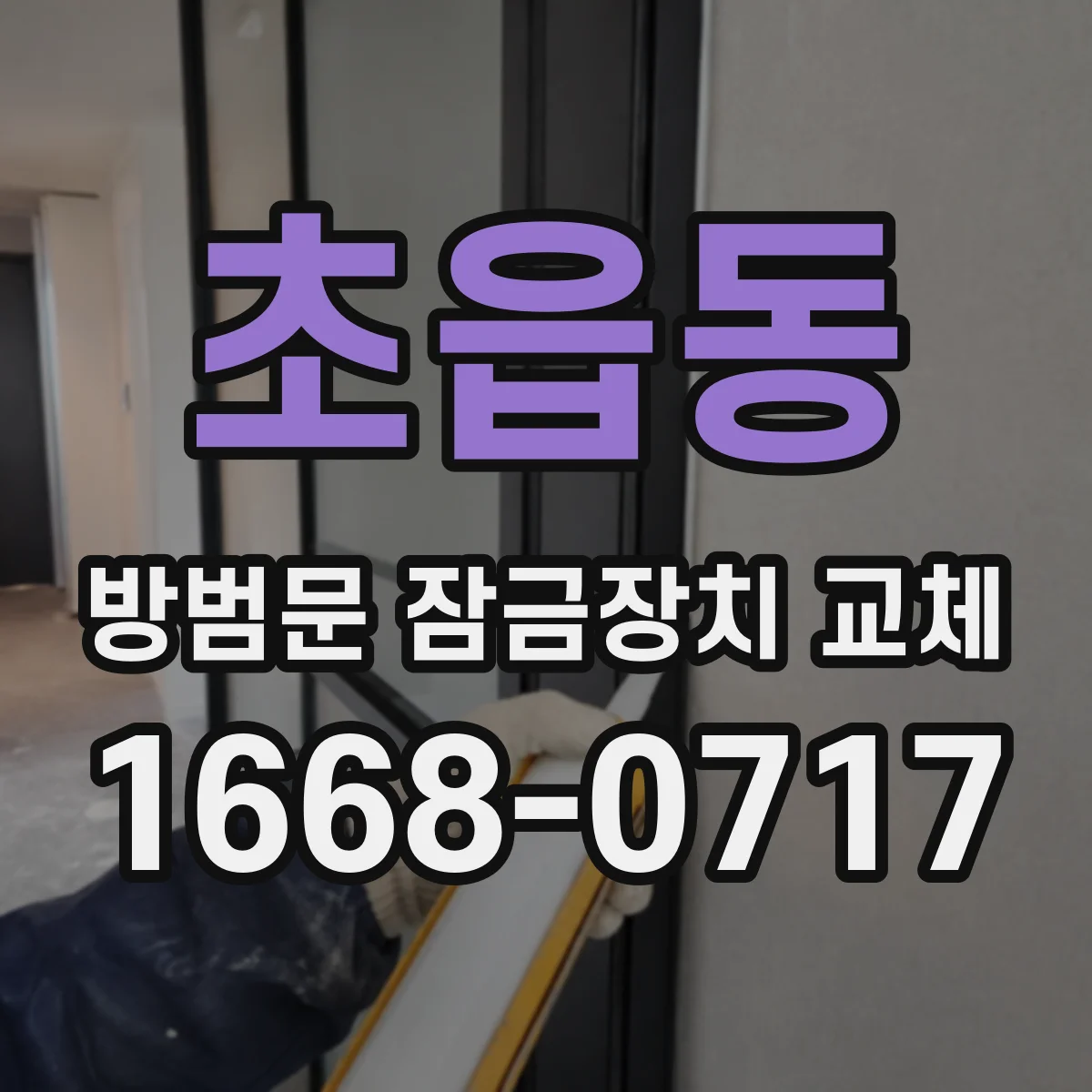 초읍동 방범문 잠금장치 교체