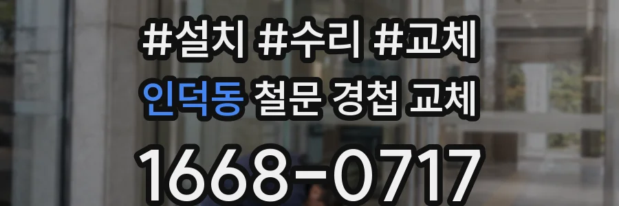 인덕동 철문 경첩 교체