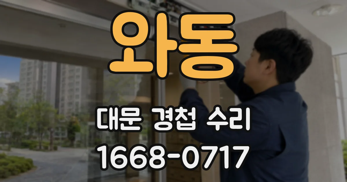 와동 대문 경첩 수리