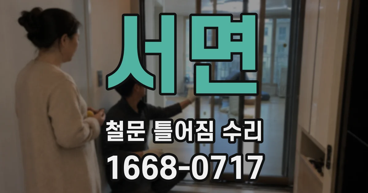 서면 철문 틀어짐 수리