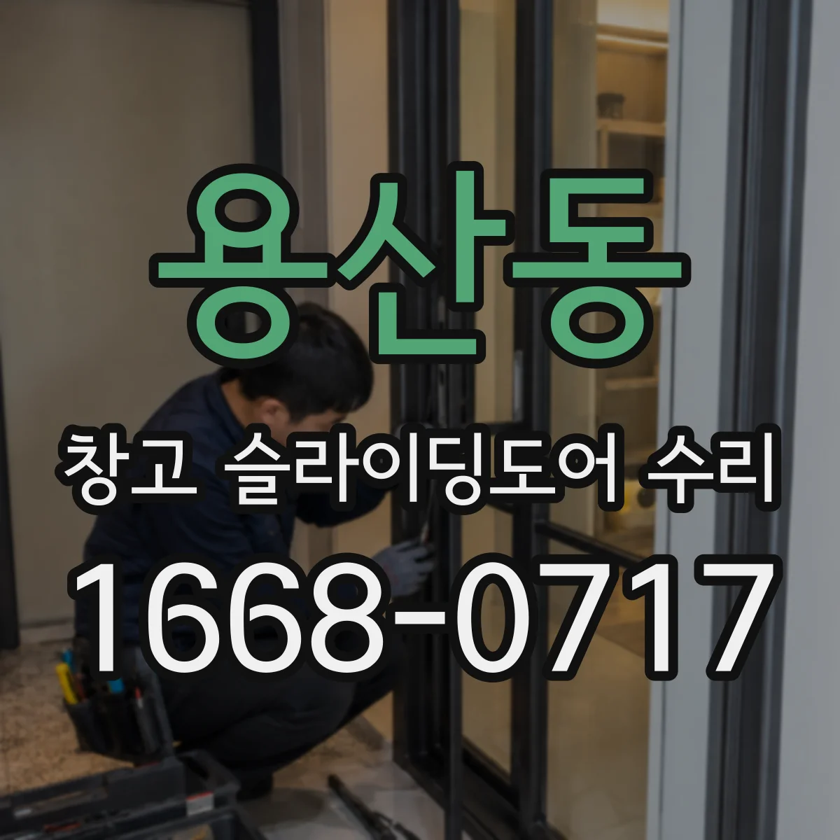 용산동 창고 슬라이딩도어 수리