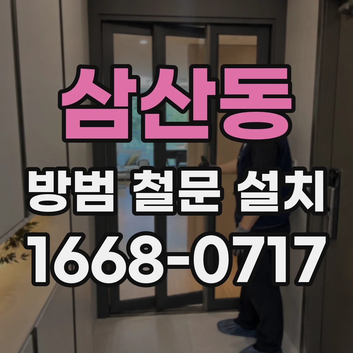 삼산동 방범 철문 설치