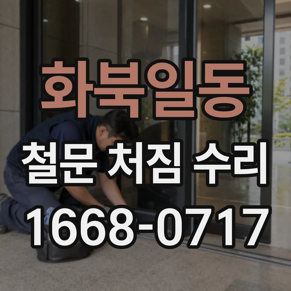 화북일동 철문 처짐 수리