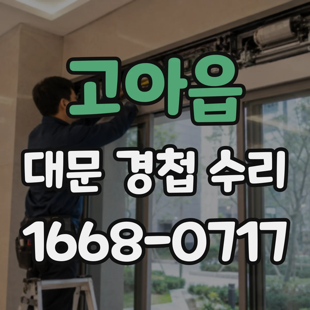 고아읍 대문 경첩 수리