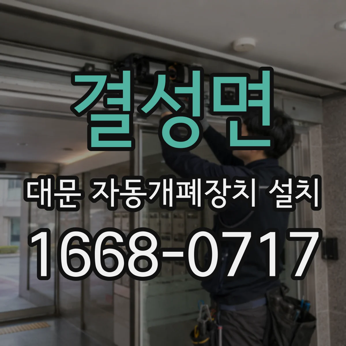 결성면 대문 자동개폐장치 설치