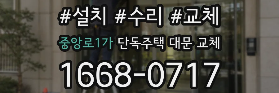 중앙로1가 단독주택 대문 교체