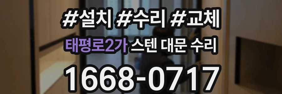 태평로2가 스텐 대문 수리