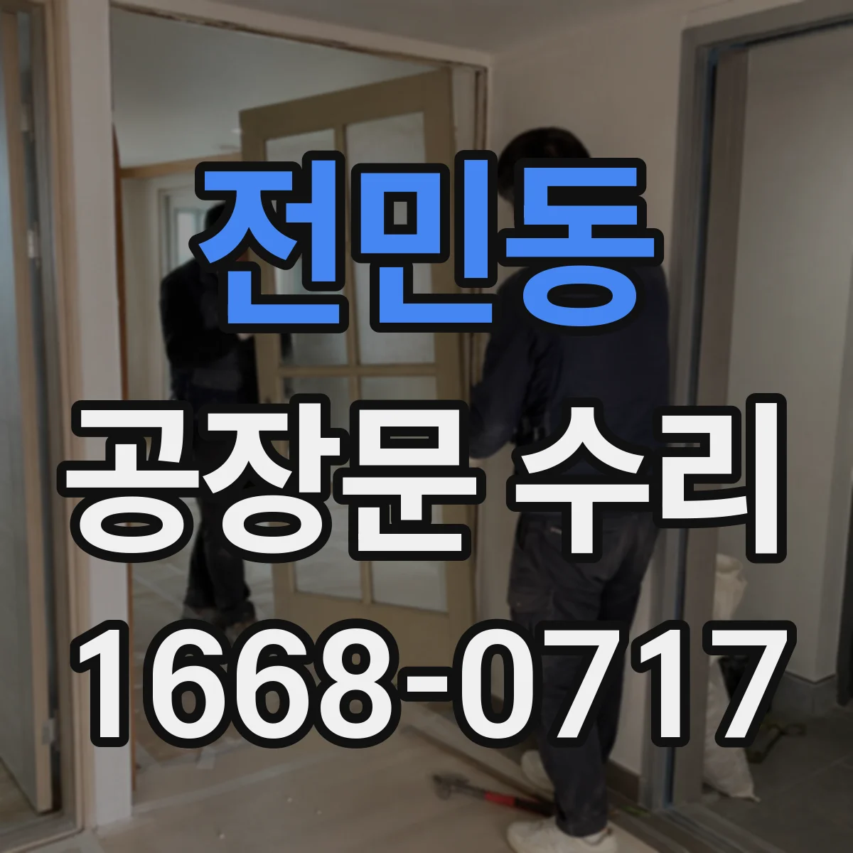 전민동 공장문 수리
