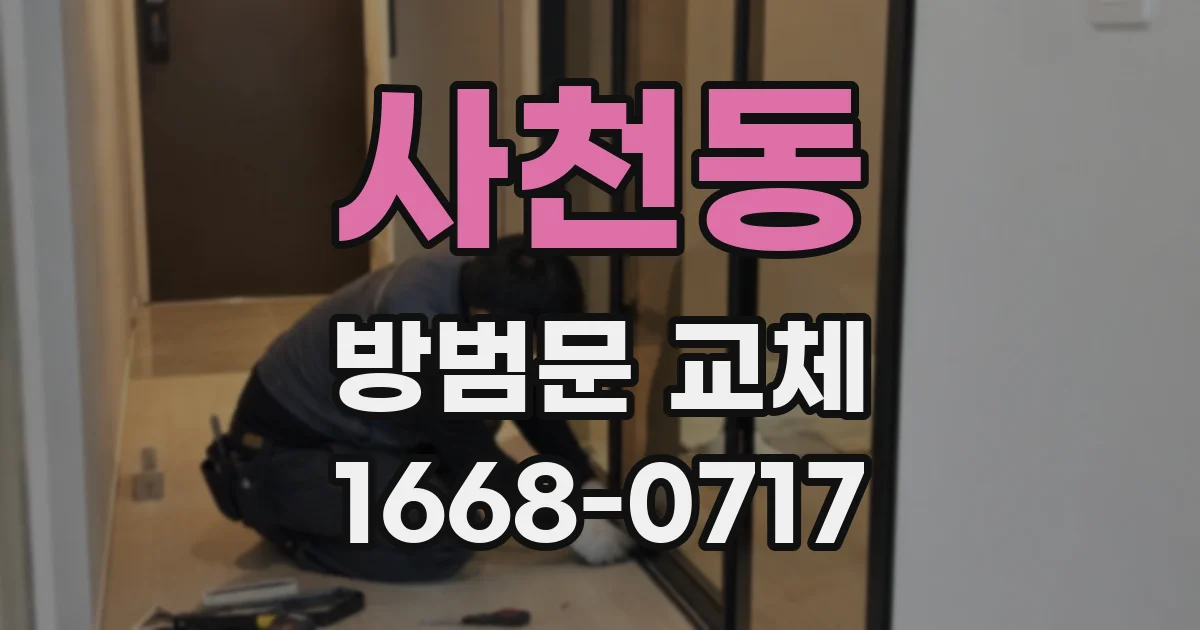 사천동 방범문 교체