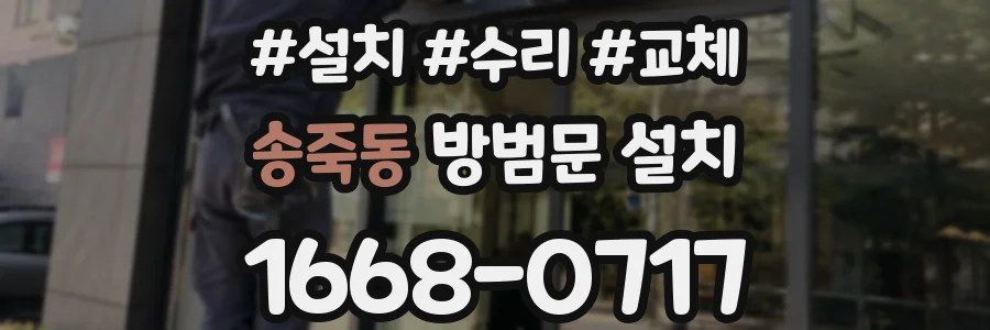 송죽동 방범문 설치