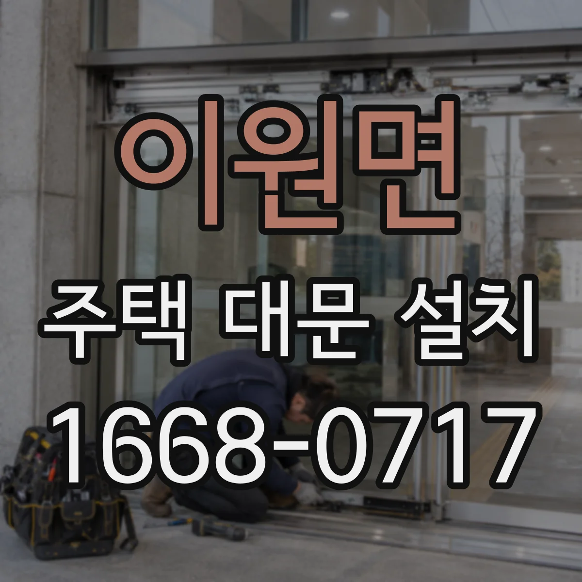 이원면 주택 대문 설치