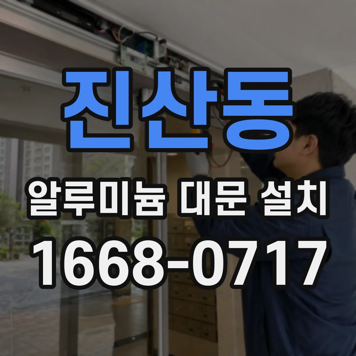 진산동 알루미늄 대문 설치