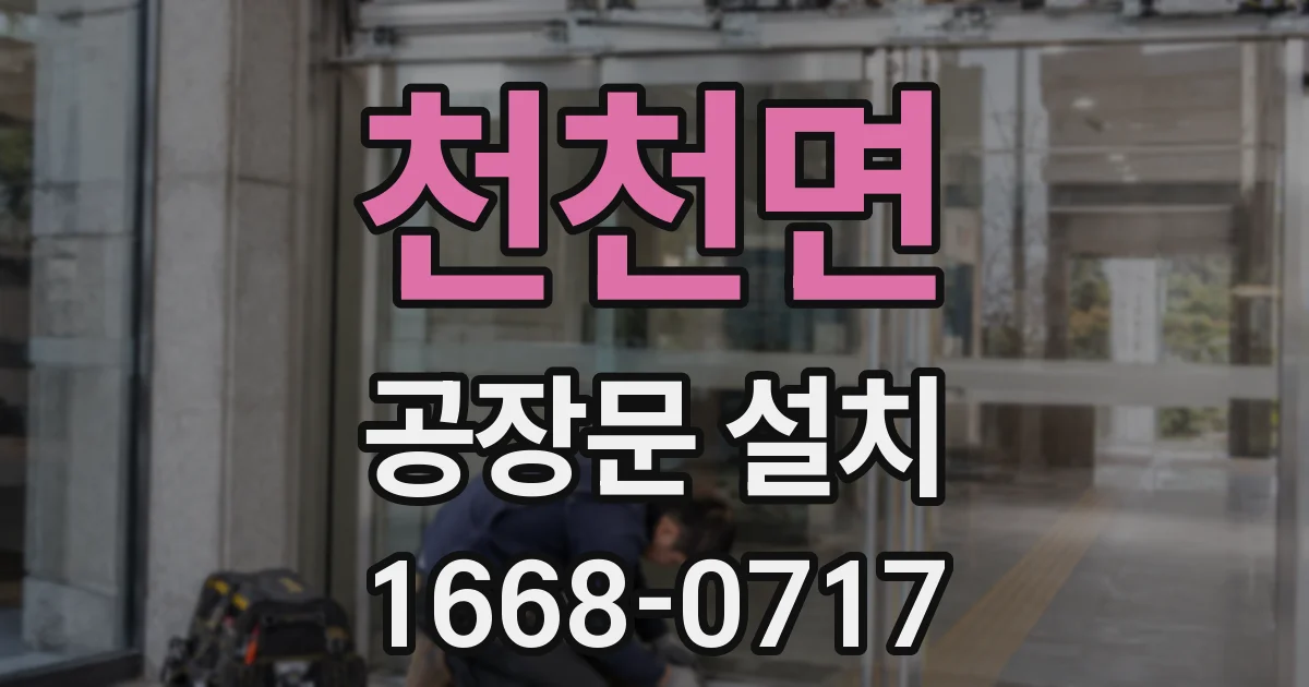 천천면 공장문 설치