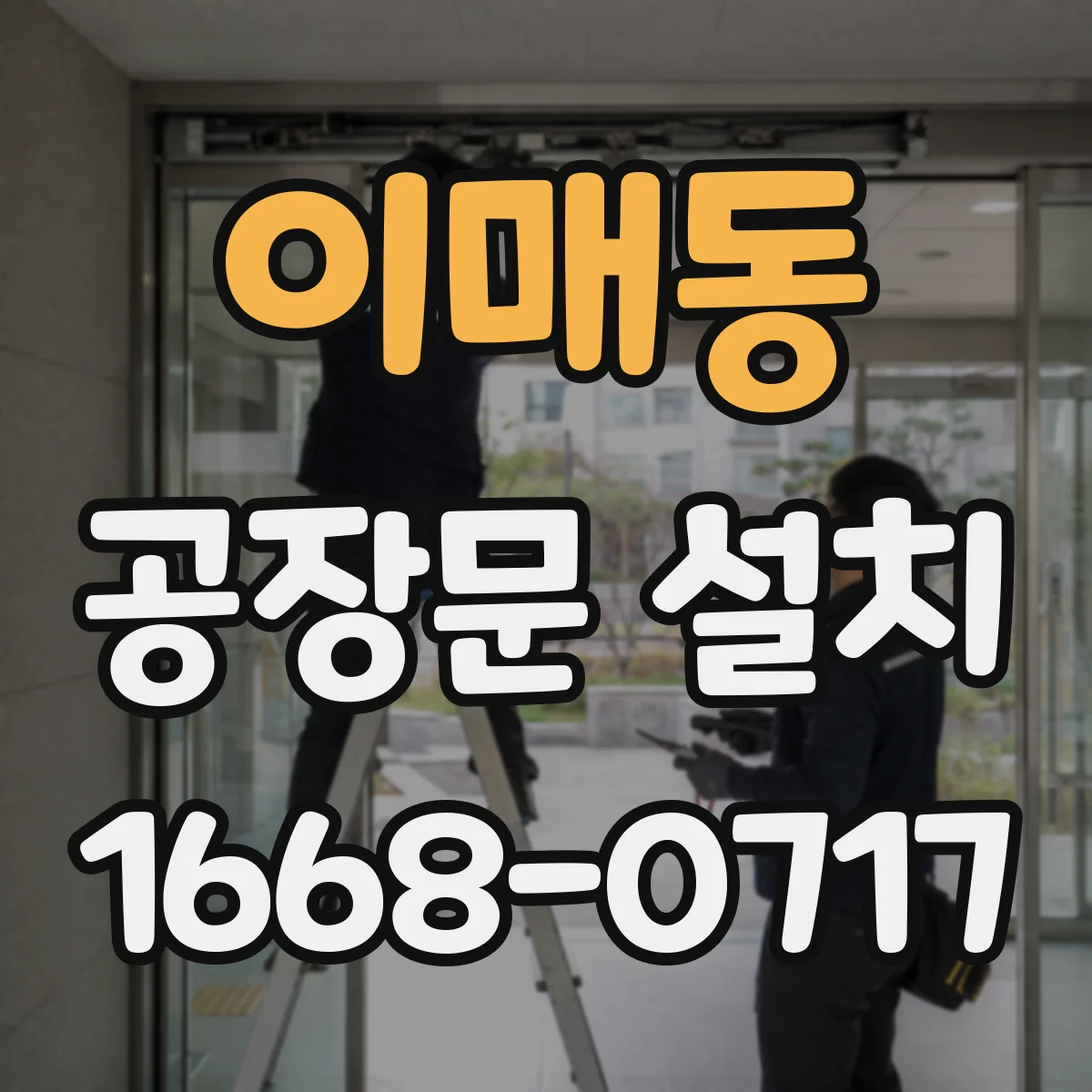 이매동 공장문 설치