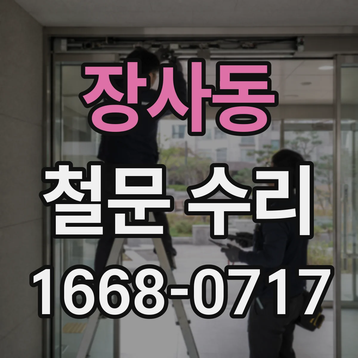 장사동 철문 수리