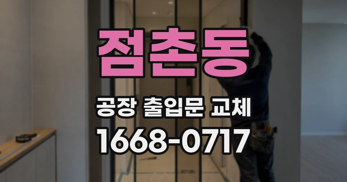 점촌동 공장 출입문 교체