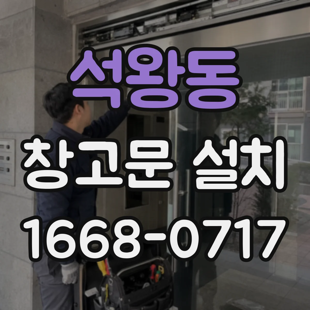 석왕동 창고문 설치