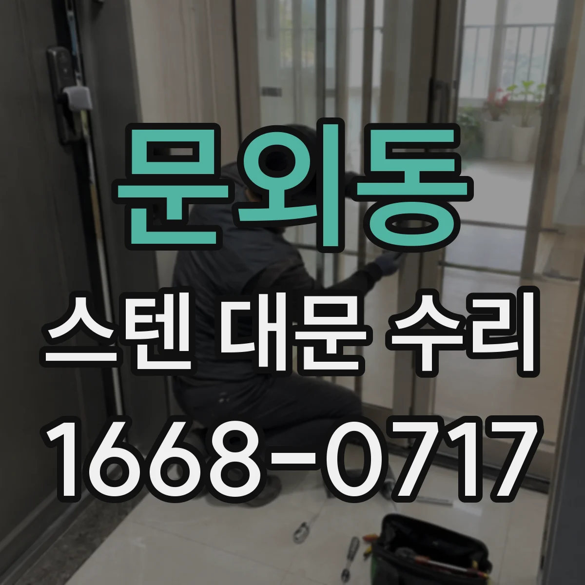 문외동 스텐 대문 수리