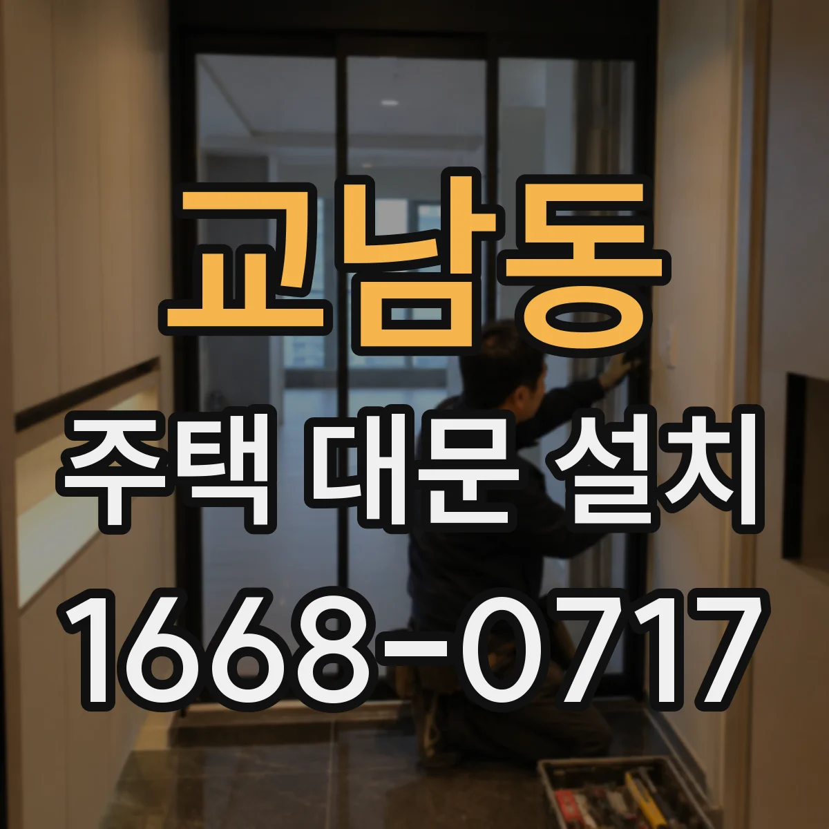 교남동 주택 대문 설치