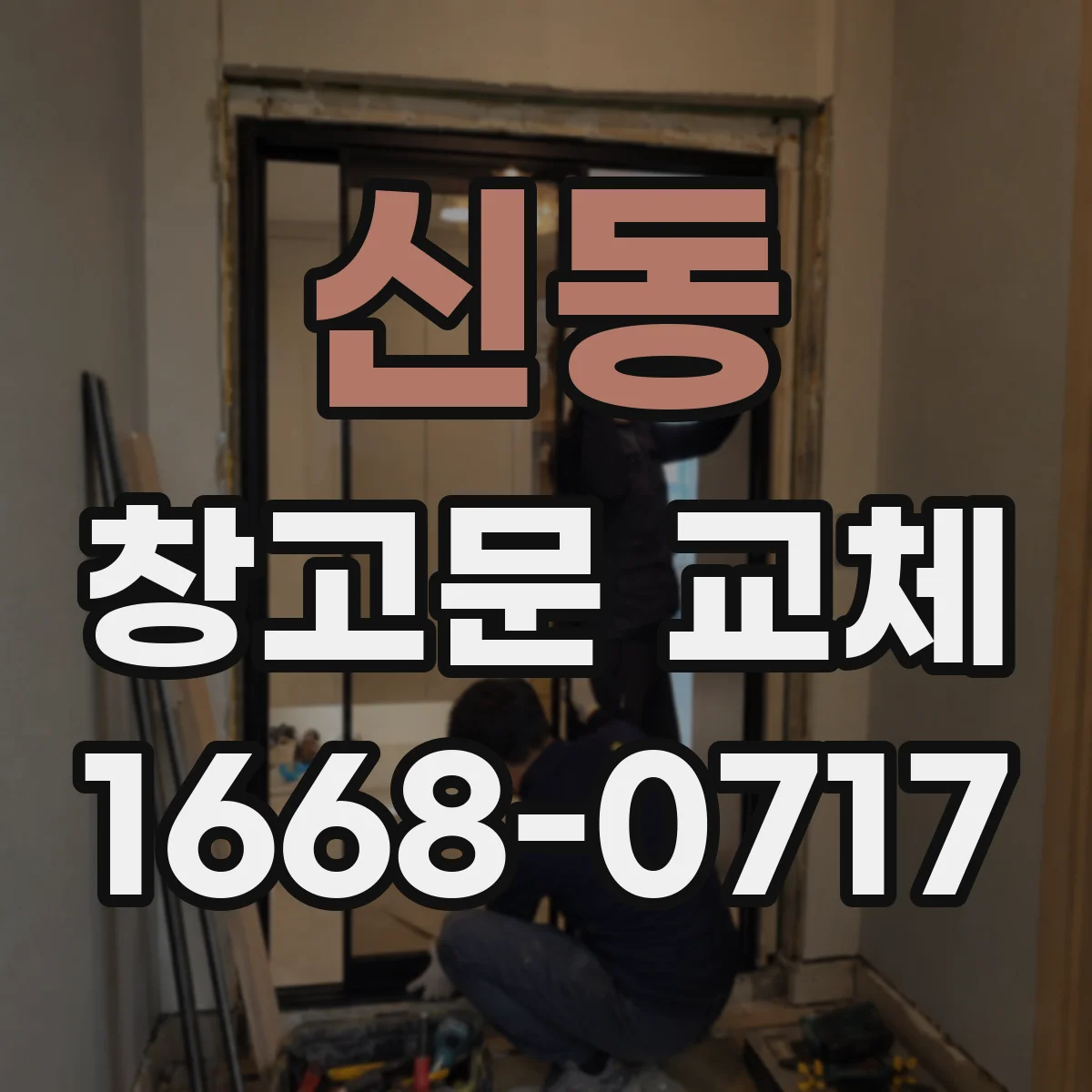 신동 창고문 교체