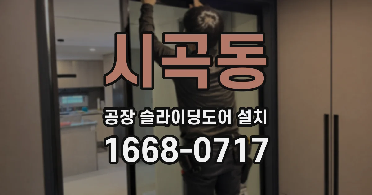 시곡동 공장 슬라이딩도어 설치