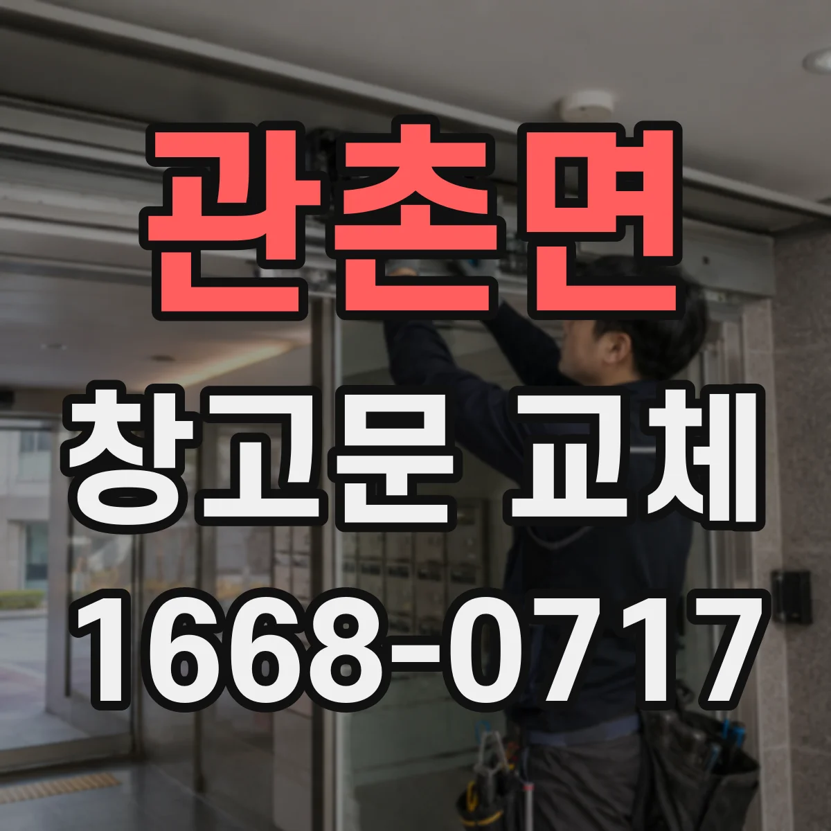 관촌면 창고문 교체
