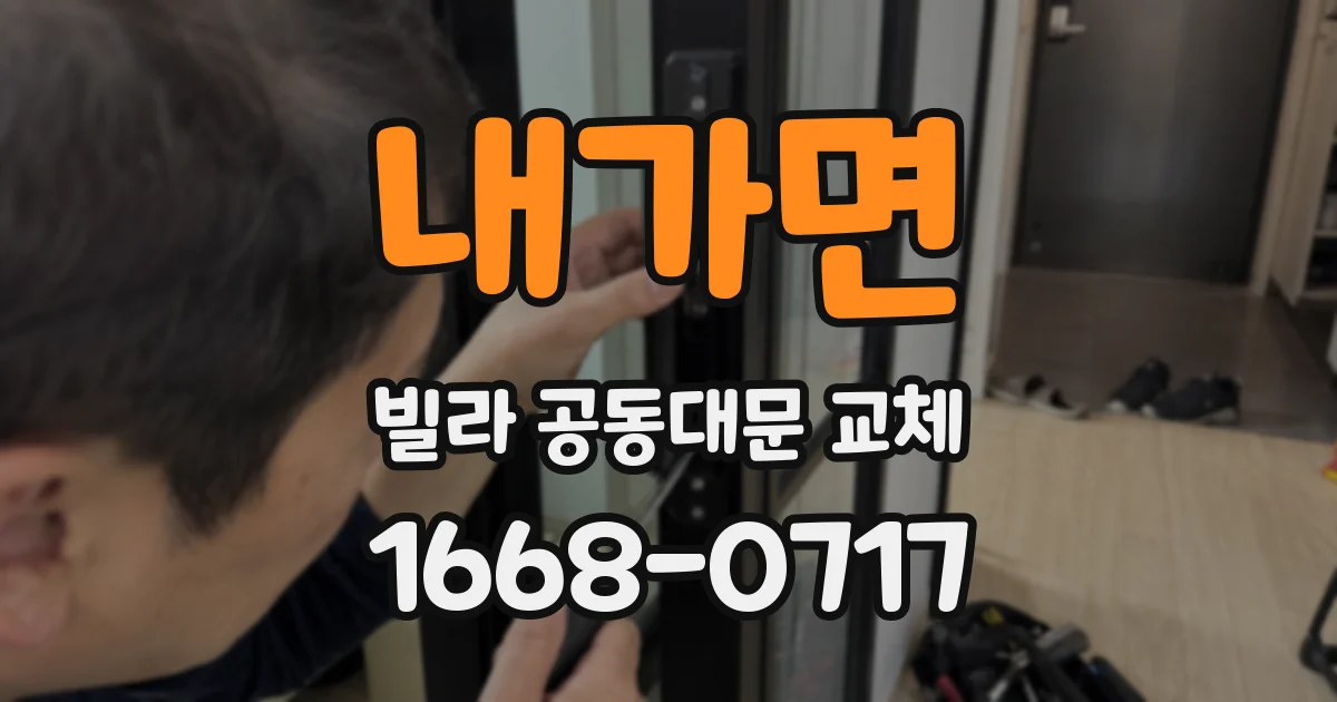 내가면 빌라 공동대문 교체