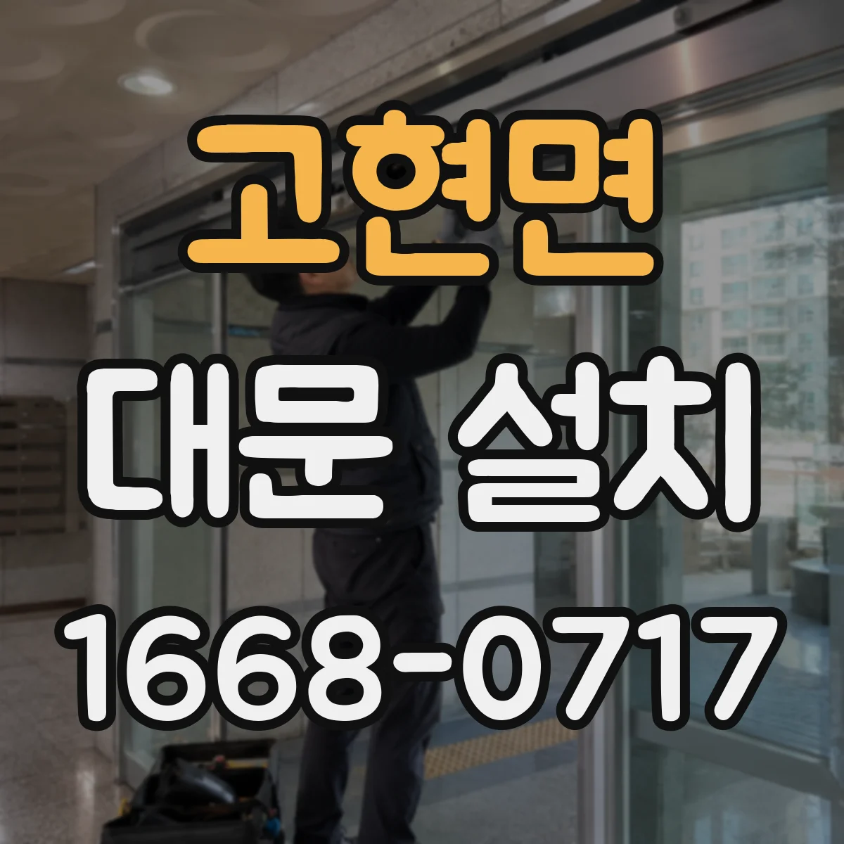 고현면 대문 설치