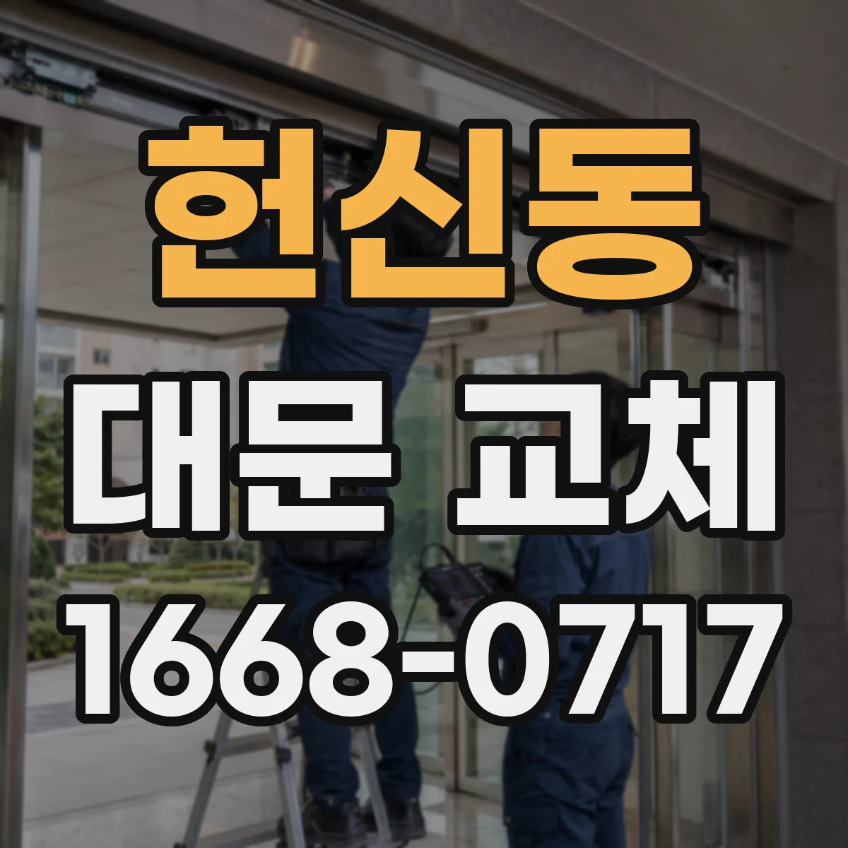 헌신동 대문 교체