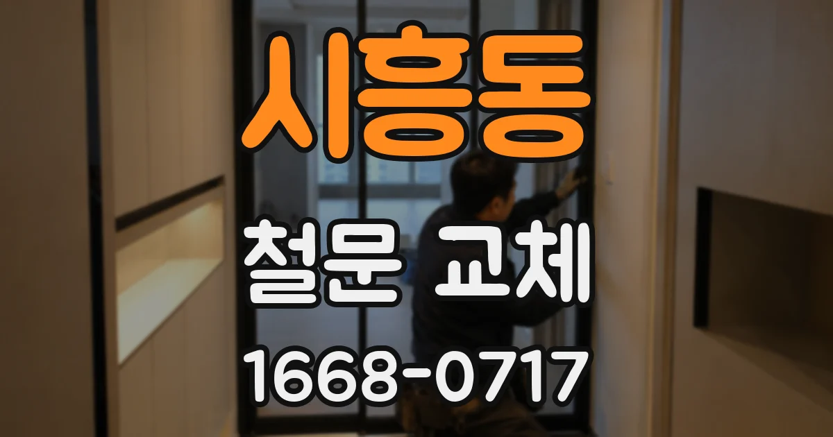 시흥동 철문 교체