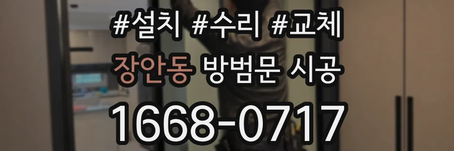 장안동 방범문 시공