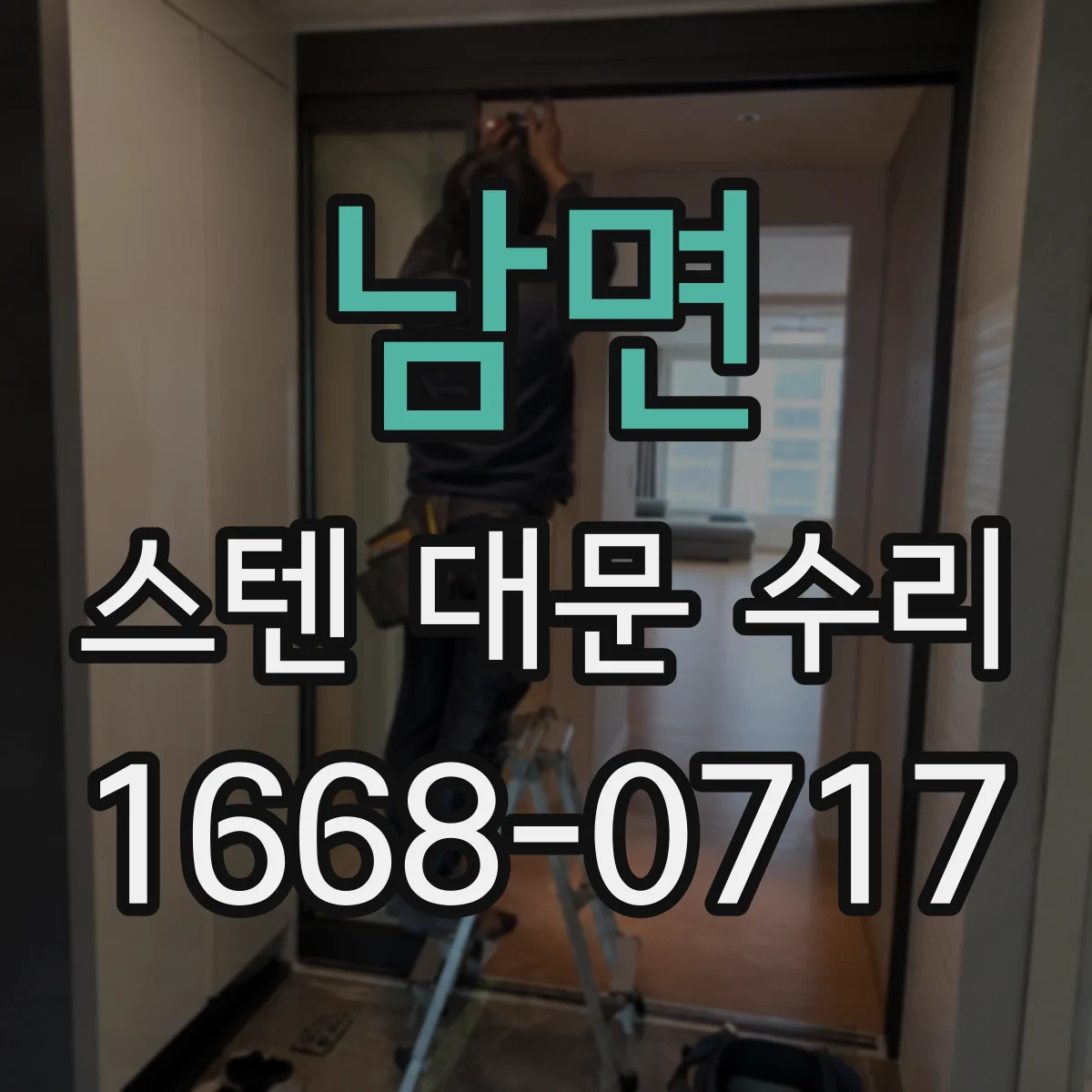 남면 스텐 대문 수리