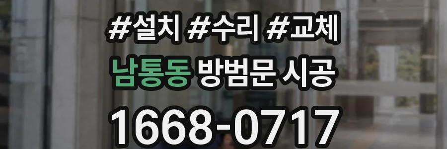 남통동 방범문 시공