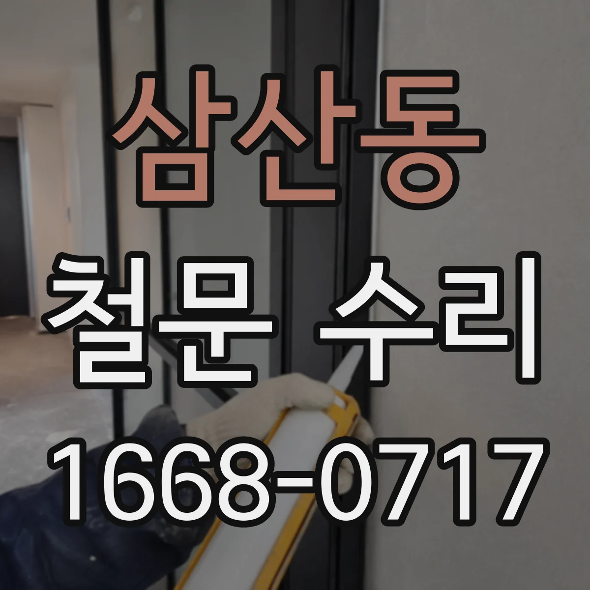 삼산동 철문 수리
