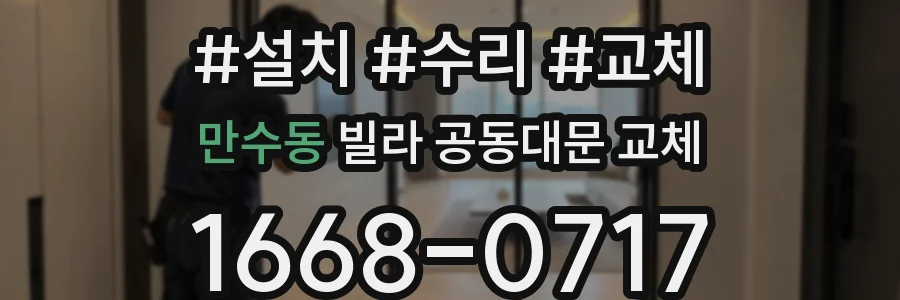 만수동 빌라 공동대문 교체