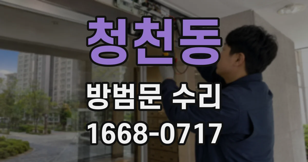 청천동 방범문 수리