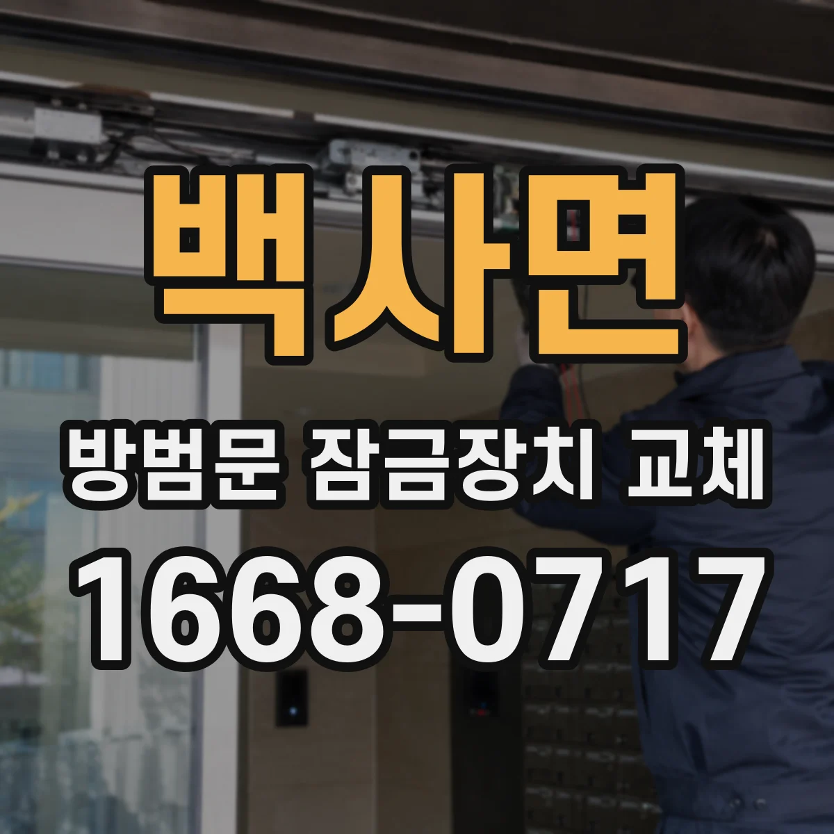 백사면 방범문 잠금장치 교체