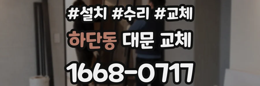 하단동 대문 교체