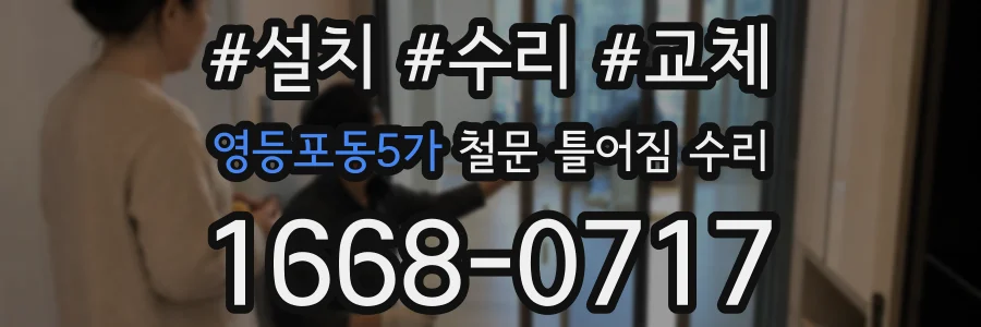 영등포동5가 철문 틀어짐 수리