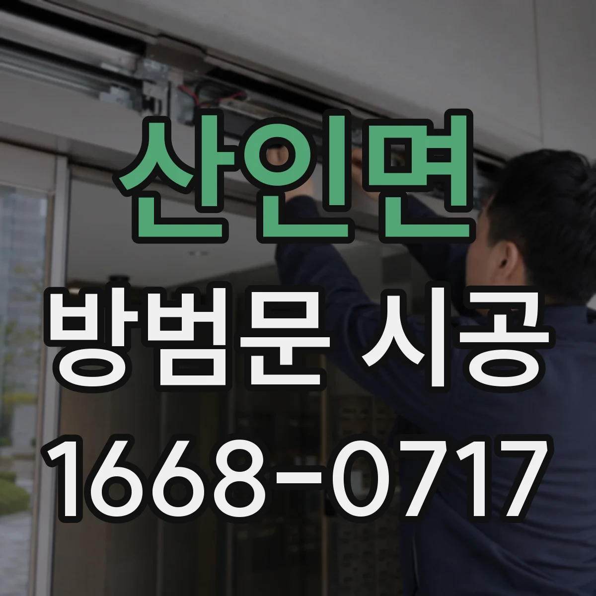 산인면 방범문 시공
